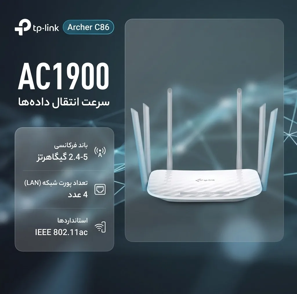 روتر بی‌سیم تی پی-لینک مدل Archer C86 AC1900