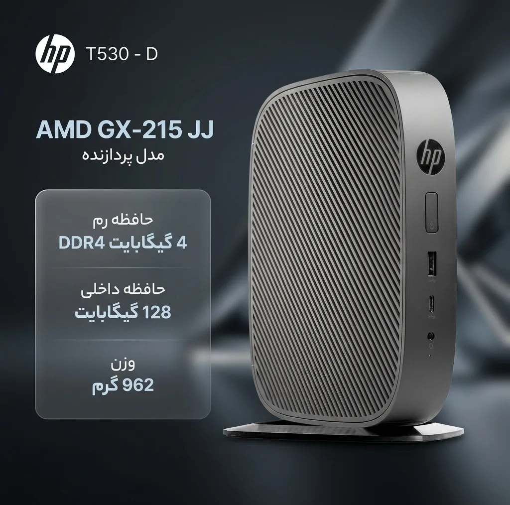 کامپیوتر کوچک اچ پی مدل T530 - D