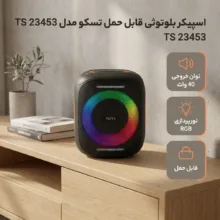 اسپیکر بلوتوثی قابل حمل تسکو مدل TS 23453