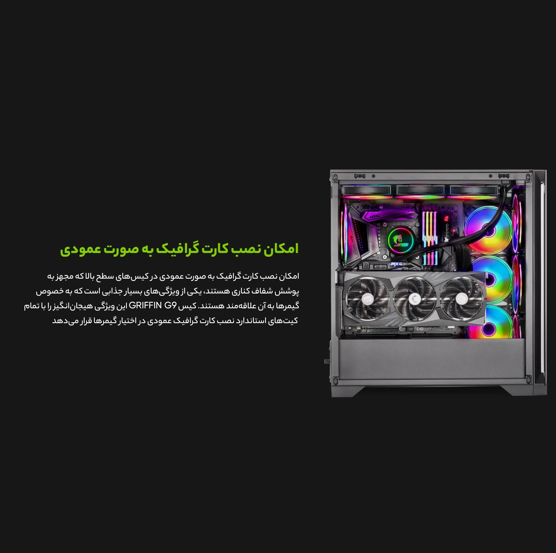 کیس کامپیوتر گیمینگ گرین مدل GRIFFIN G9