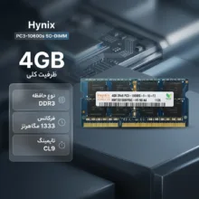 رم لپ‌تاپ 4 گیگابایت DDR3 تک کاناله 1333 مگاهرتز CL9 هاینیکس مدل PC3-10600s SO-DIMM