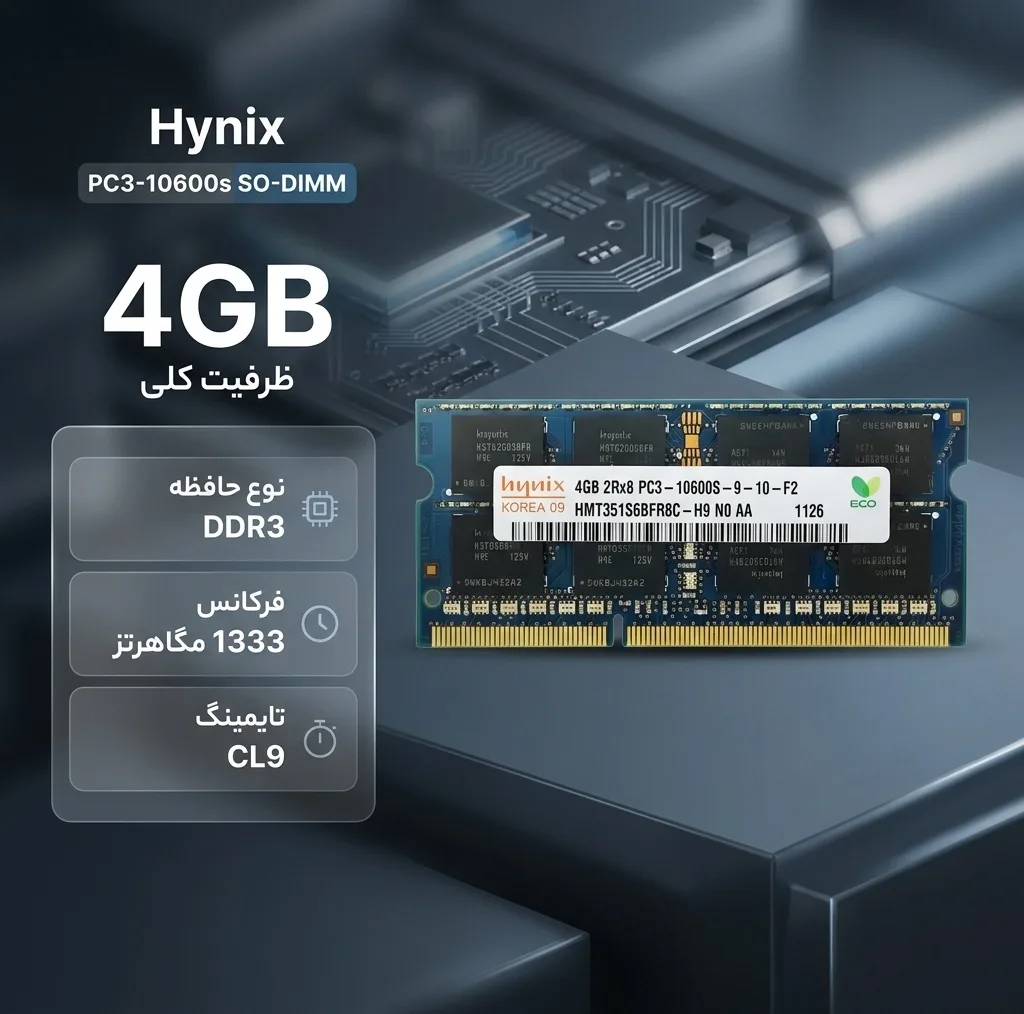 رم لپ‌تاپ 4 گیگابایت DDR3 تک کاناله 1333 مگاهرتز CL9 هاینیکس مدل PC3-10600s SO-DIMM