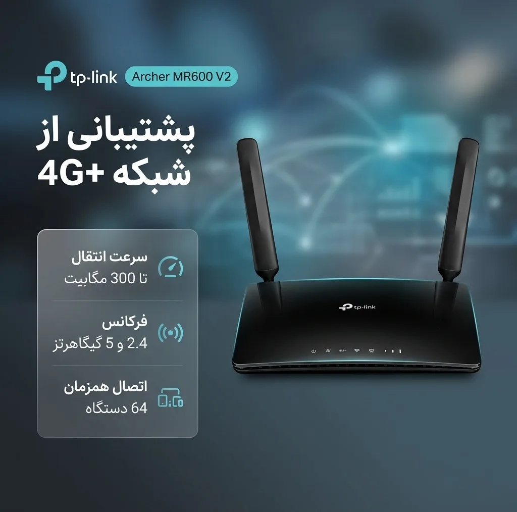 مودم 4.5G تی پی-لینک مدل Archer MR600 V2 با پشتیبانی از شبکه 4G+، سرعت انتقال تا 300 مگابیت، آنتن جداشونده، فرکانس 2.4 و 5 گیگاهرتز، اتصال همزمان 64 دستگاه و 4 پورت گیگابیتی LAN