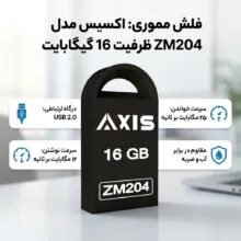فلش مموری 16 گیگابایت اکسیس مدل ZM204 با مقاومت در برابر آب، شوک و لرزش، سرعت خواندن 25 مگابایت بر ثانیه و نوشتن 12 مگابایت بر ثانیه