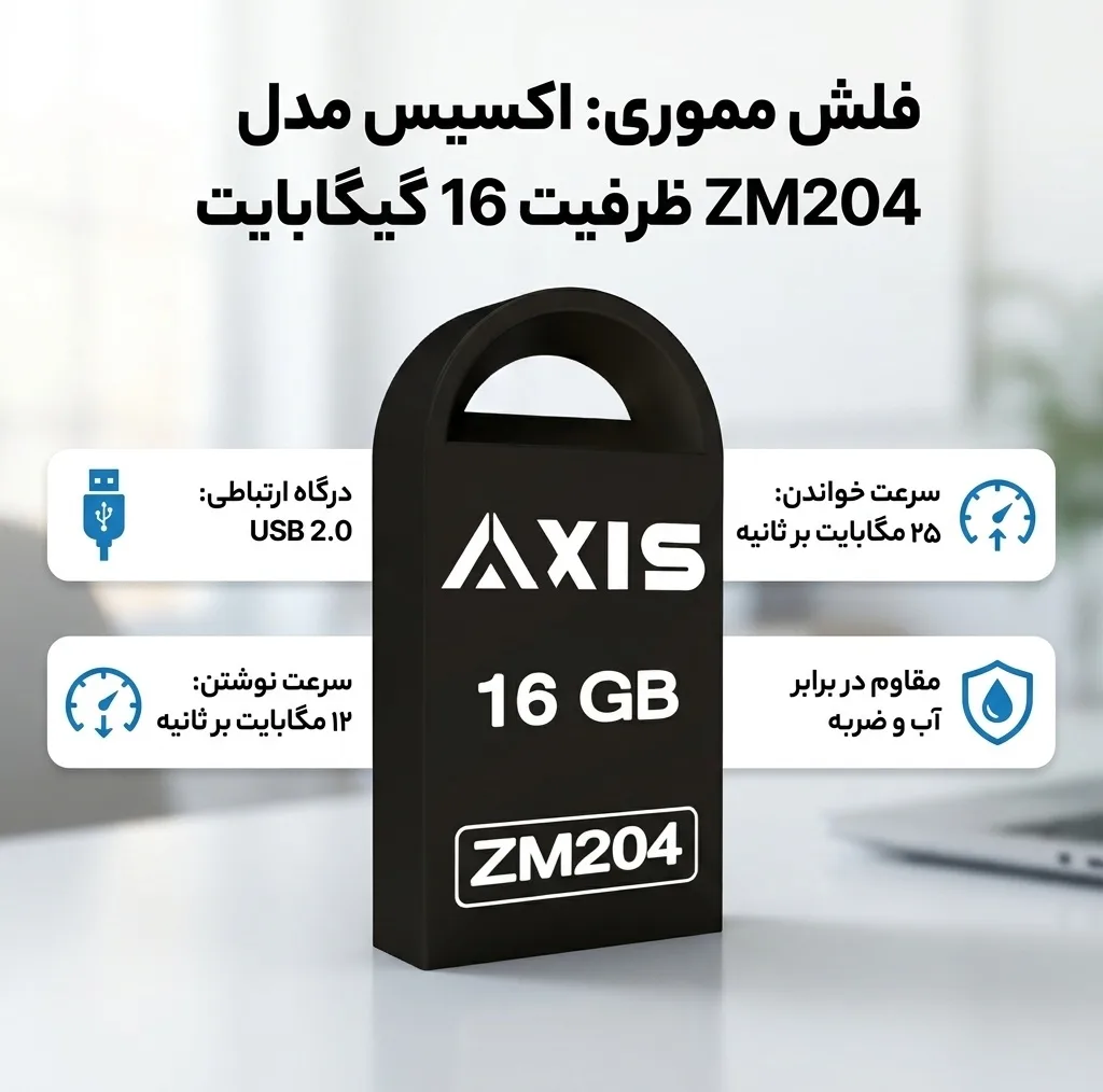 فلش مموری 16 گیگابایت اکسیس مدل ZM204 با مقاومت در برابر آب، شوک و لرزش، سرعت خواندن 25 مگابایت بر ثانیه و نوشتن 12 مگابایت بر ثانیه