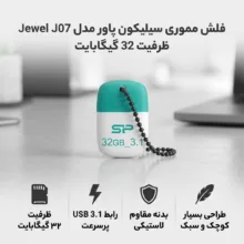 فلش مموری 32 گیگابایت سیلیکون پاور مدل Jewel J07 با رابط USB سه، مقاوم در برابر آب، ضربه، لرزش و گردوغبار، دارای درپوش و زنجیر نگهدارنده