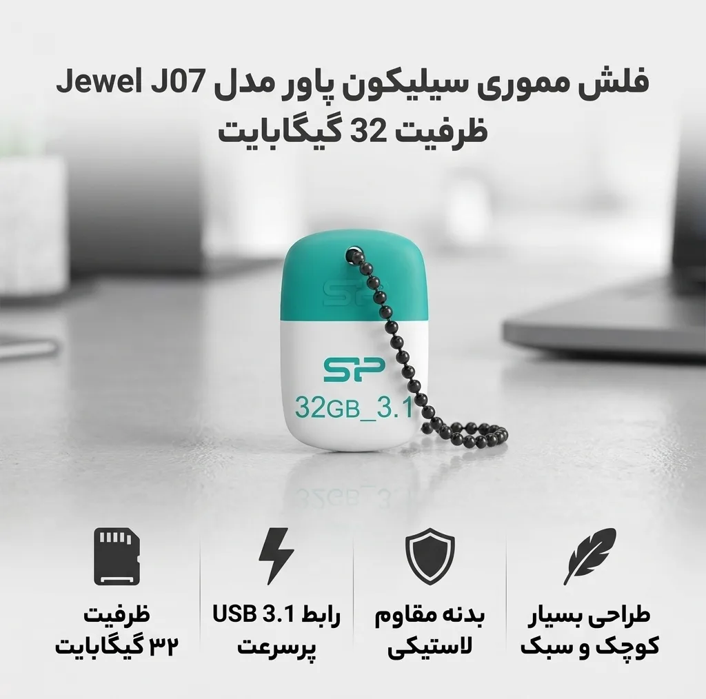فلش مموری 32 گیگابایت سیلیکون پاور مدل Jewel J07 با رابط USB سه، مقاوم در برابر آب، ضربه، لرزش و گردوغبار، دارای درپوش و زنجیر نگهدارنده