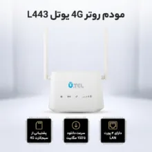 مودم روتر بی‌سیم 4G LTE خانگی یوتل مدل L443 با پشتیبانی اتصال سیم‌کارت، سرعت دانلود تا 150 مگابیت بر ثانیه، آپلود 50 مگابیت بر ثانیه، 4 پورت LAN، آنتن 2x2 MIMO و استاندارد بی‌سیم 802.11b/g/n