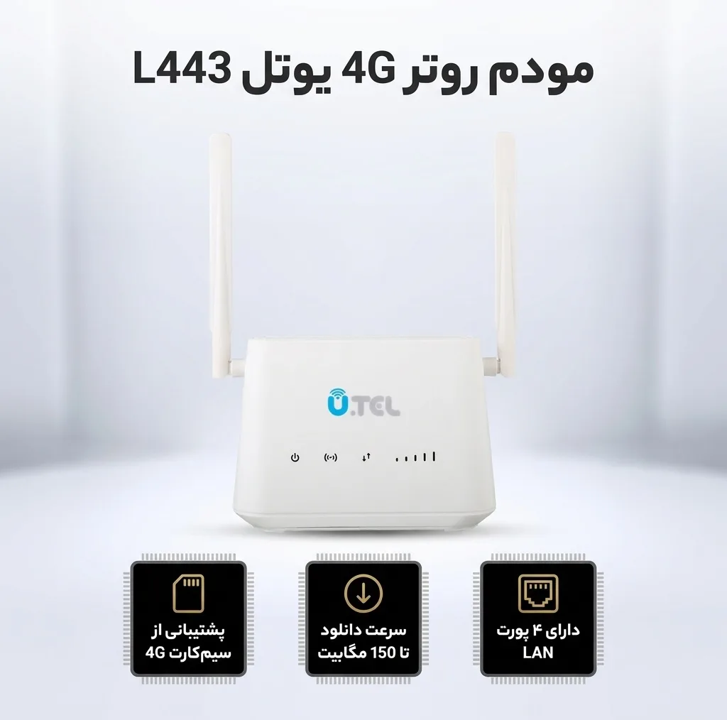 مودم روتر بی‌سیم 4G LTE خانگی یوتل مدل L443 با پشتیبانی اتصال سیم‌کارت، سرعت دانلود تا 150 مگابیت بر ثانیه، آپلود 50 مگابیت بر ثانیه، 4 پورت LAN، آنتن 2x2 MIMO و استاندارد بی‌سیم 802.11b/g/n