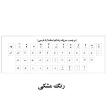 برچسب حروف فارسی کیبورد مدل MM01