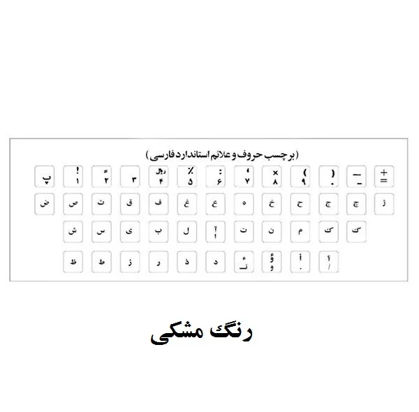 برچسب حروف فارسی کیبورد مدل MM01