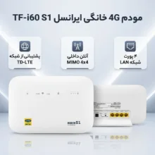 مودم 4G خانگی ایرانسل مدل TF-I60 S1 با آنتن داخلی MIMO 4x4، پشتیبانی از شبکه TD-LTE، اتصال بی‌سیم و باسیم، رابط RJ-45 LAN، همراه دو سیمکارت TD و FD و منبع تغذیه آداپتور برق 100 تا 240 ولت