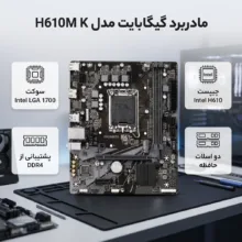 مادربرد گیگابایت مدل GIGABYTE H610M K