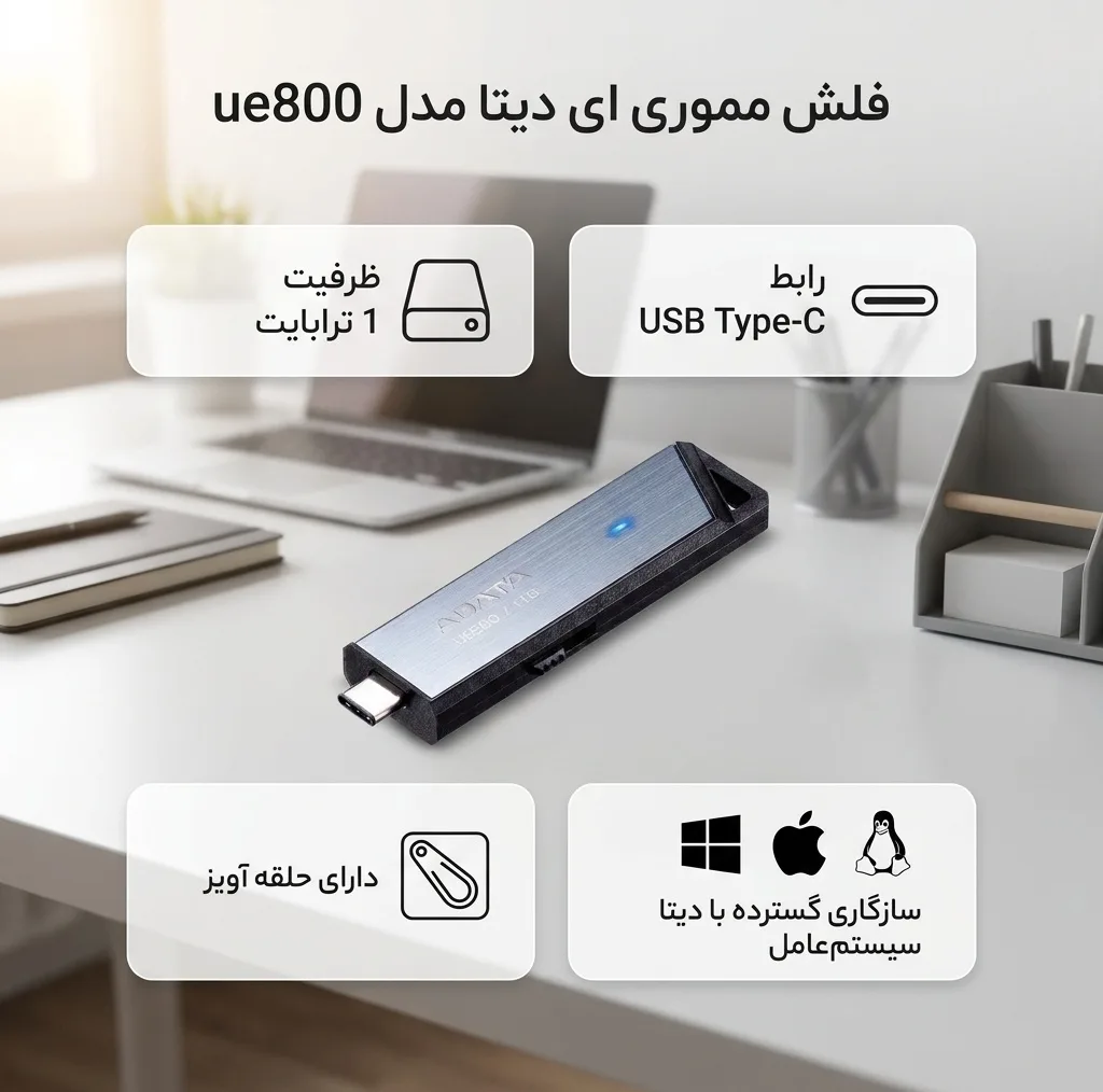 فلش مموری 1 ترابایت ای دیتا مدل ue800 با پشتیبانی از USB Type-C، سازگار با ویندوز، مک و لینوکس بدون نیاز به نصب درایور و دارای جای اتصال بند