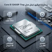 پردازنده مرکزی اینتل مدل Core i5 12400F-Tray