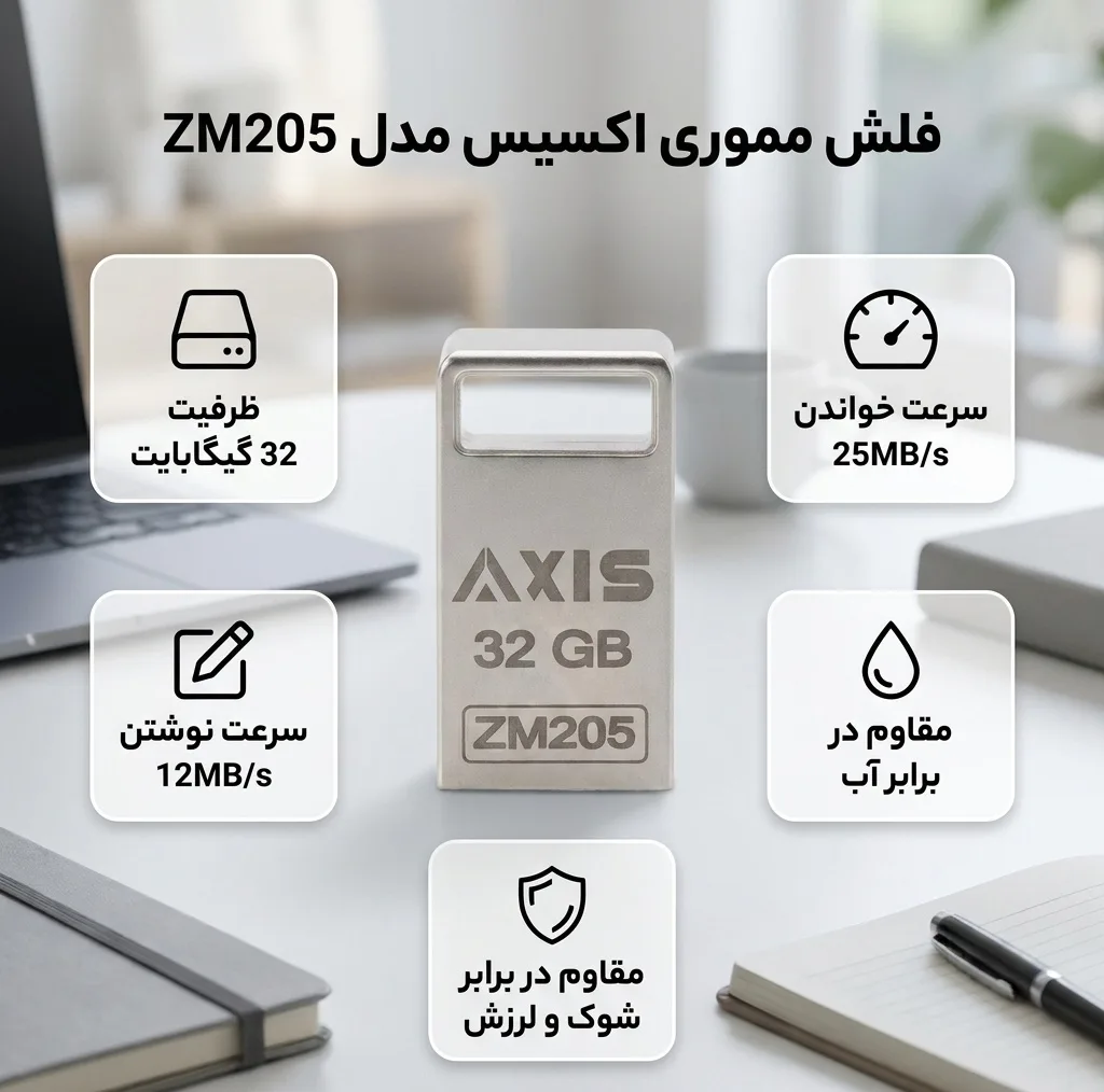 فلش مموری 32 گیگابایت اکسیس مدل ZM205 با مقاومت در برابر آب، شوک و لرزش و سرعت خواندن 25 مگابایت بر ثانیه