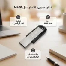 فلش مموری 256 گیگابایت لکسار مدل M400 با رابط USB 3.0، بدنه پلاستیک و آلومینیوم مقاوم در برابر اثر انگشت و لک