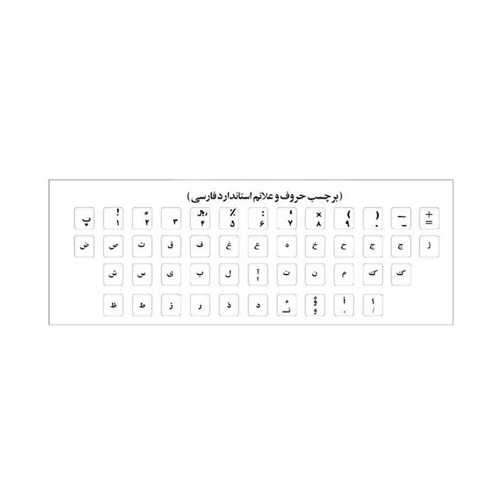 برچسب حروف فارسی کیبورد مدل AS06 بسته 5 عددی
