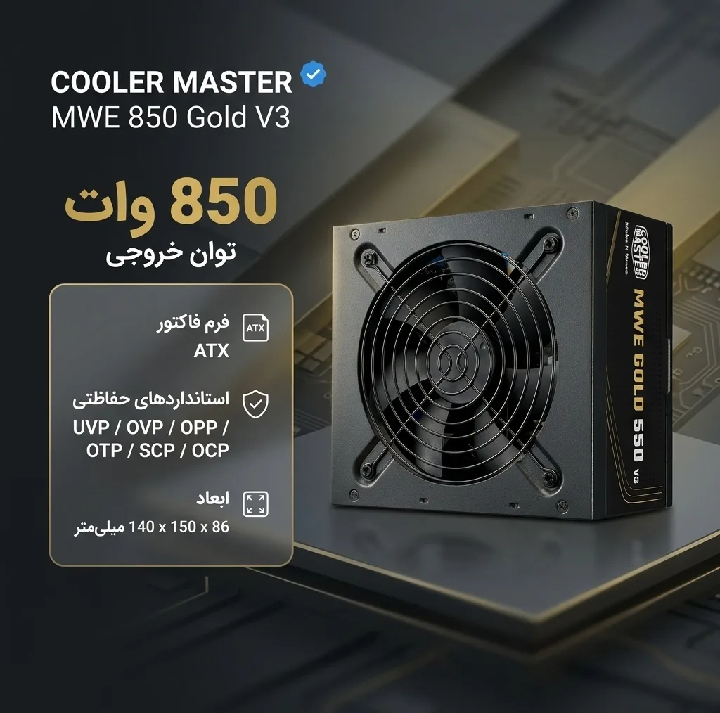 منبع تغذیه کامپیوتر 850 وات کولر مستر مدل MWE 850 Gold V3 ATX 3.1 Non-Modular