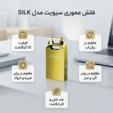 فلش مموری 32 گیگابایت سیویت مدل SILK مقاوم در برابر آب، ضربه، شوک و لرزش، گرد و غبار، خش و اثر انگشت و لک