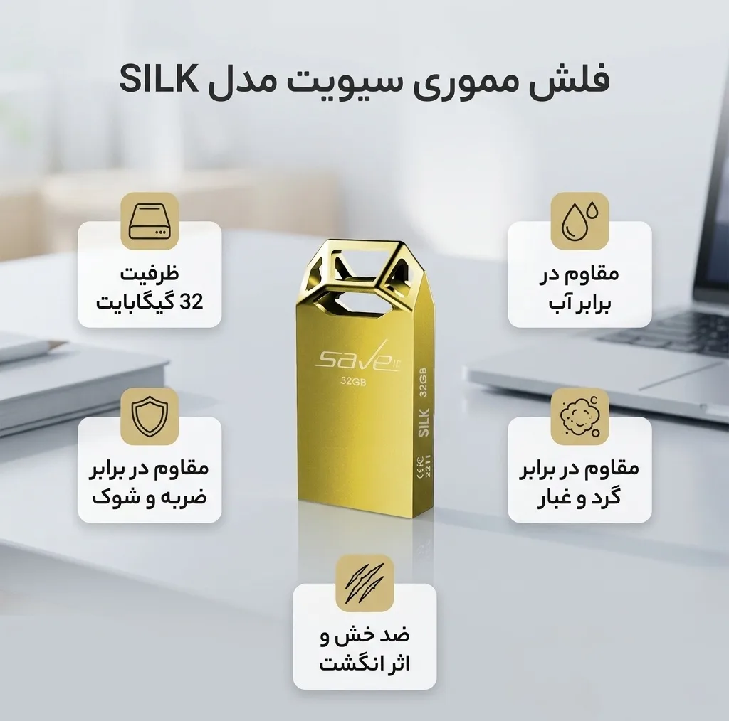 فلش مموری 32 گیگابایت سیویت مدل SILK مقاوم در برابر آب، ضربه، شوک و لرزش، گرد و غبار، خش و اثر انگشت و لک