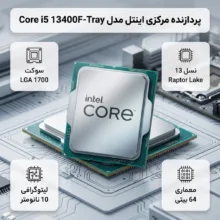 پردازنده مرکزی اینتل مدل Core i5 13400F-Tray