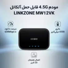مودم 4.5G قابل حمل آلکاتل مدل LINKZONE MW12VK با باتری 4300 میلی‌آمپر، پشتیبانی از شبکه‌های 4.5G و 3G، سرعت دانلود تا 600Mbps، وای فای دو بانده 2.4GHz و 5GHz و اتصال همزمان 20 کاربر