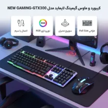 کیبورد و ماوس گیمینگ لایماید مدل NEW GAMING-GTX300، سوییچ ممبران، Full-Size، نورپردازی LED RGB