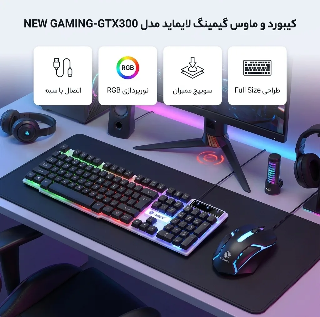 کیبورد و ماوس گیمینگ لایماید مدل NEW GAMING-GTX300، سوییچ ممبران، Full-Size، نورپردازی LED RGB