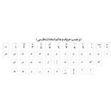 برچسب حروف فارسی کیبورد کد ۰۰۲