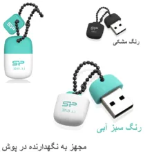 فلش مموری 32 گیگابایت سیلیکون پاور مدل Jewel J07 با رابط USB سه، مقاوم در برابر آب، ضربه، لرزش و گردوغبار، دارای درپوش و زنجیر نگهدارنده