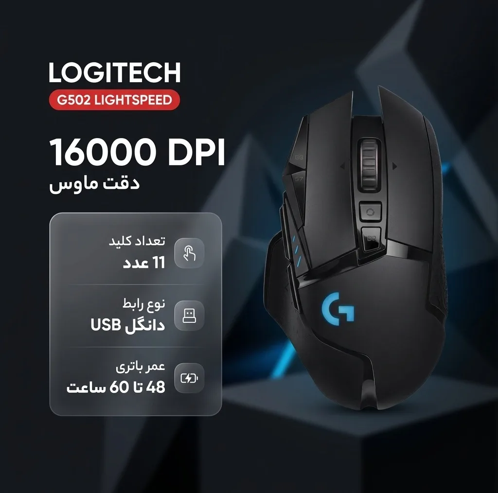 ماوس بی سیم مخصوص بازی لاجیتک مدل G502 LIGHTSPEED