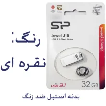 فلش مموری سیلیکون پاور مدل Jewel J10 ظرفیت 32 گیگابایت