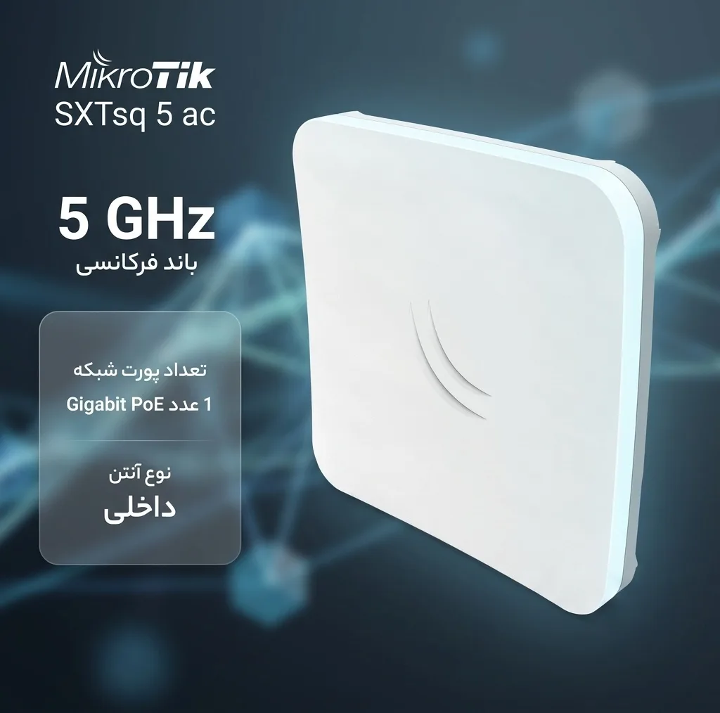 رادیو وایرلس میکروتیک مدل sxt sq 5 ac