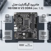 مادربرد گیگابایت مدل H610M H V3 DDR4 (rev. 1.0)