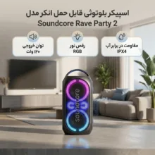 اسپیکر بلوتوثی قابل حمل انکر مدل Soundcore Rave Party 2