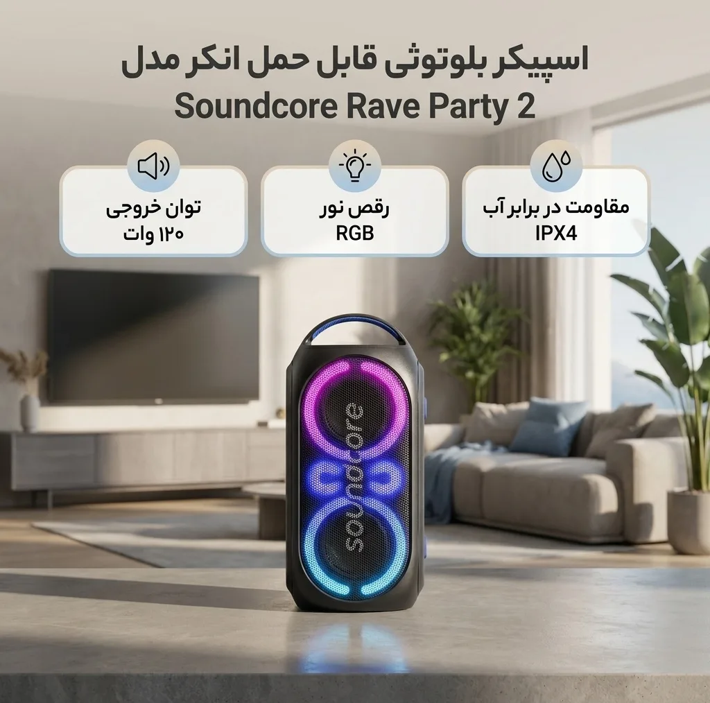 اسپیکر بلوتوثی قابل حمل انکر مدل Soundcore Rave Party 2