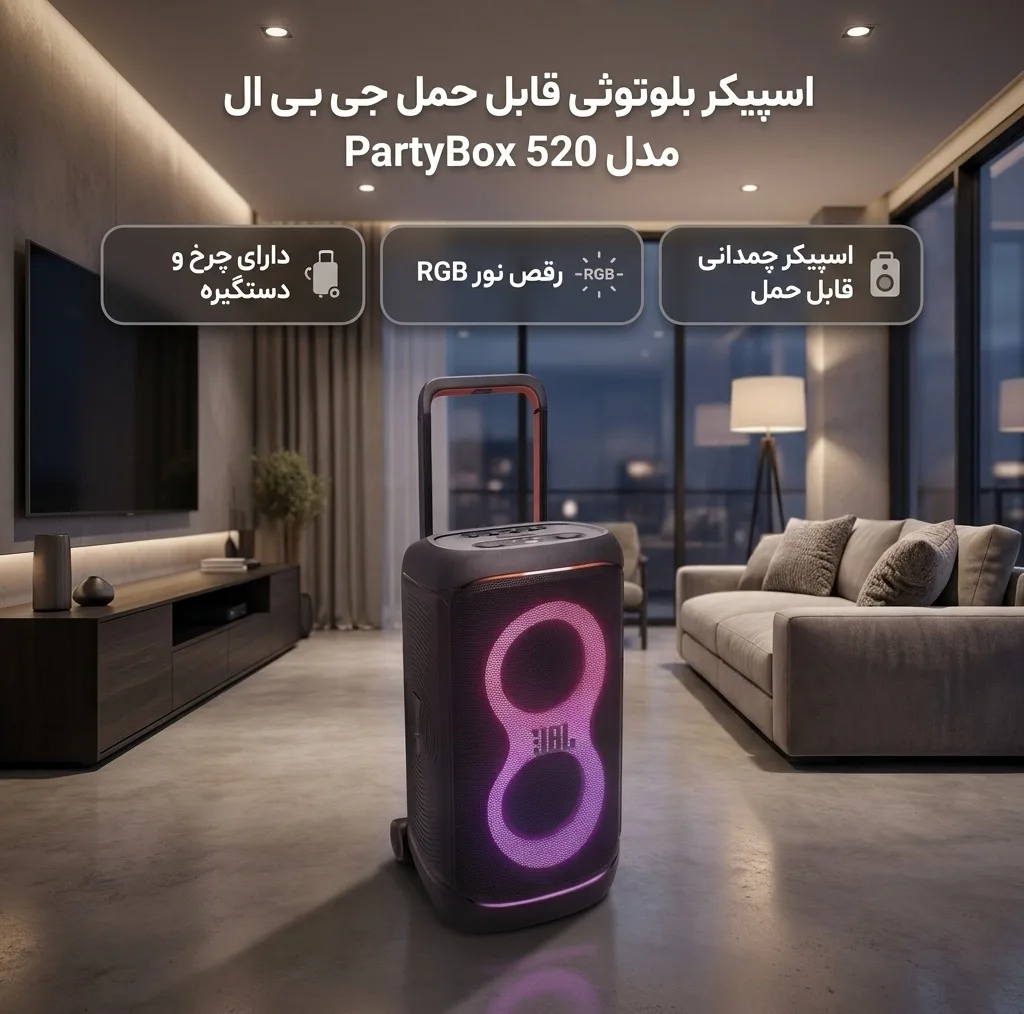 اسپیکر بلوتوثی قابل حمل جی بی ال مدل PartyBox 520