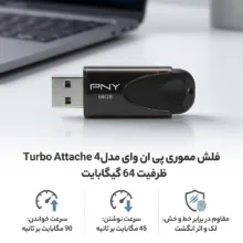 فلش مموری پی ان وای مدل  Turbo Attache 4  ظرفیت 64 گیگابایت