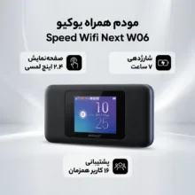 مودم همراه 4G یوکیو مدل Speed Wifi Next W06 با صفحه نمایش 2.4 اینچی تاچ اسکرین، باتری 3000 میلی‌آمپری با شارژدهی 7 ساعت، پشتیبانی همزمان 16 کاربر، اتصال از طریق سیمکارت و کابل Type-C، سازگار با ویندوز و مک او اس