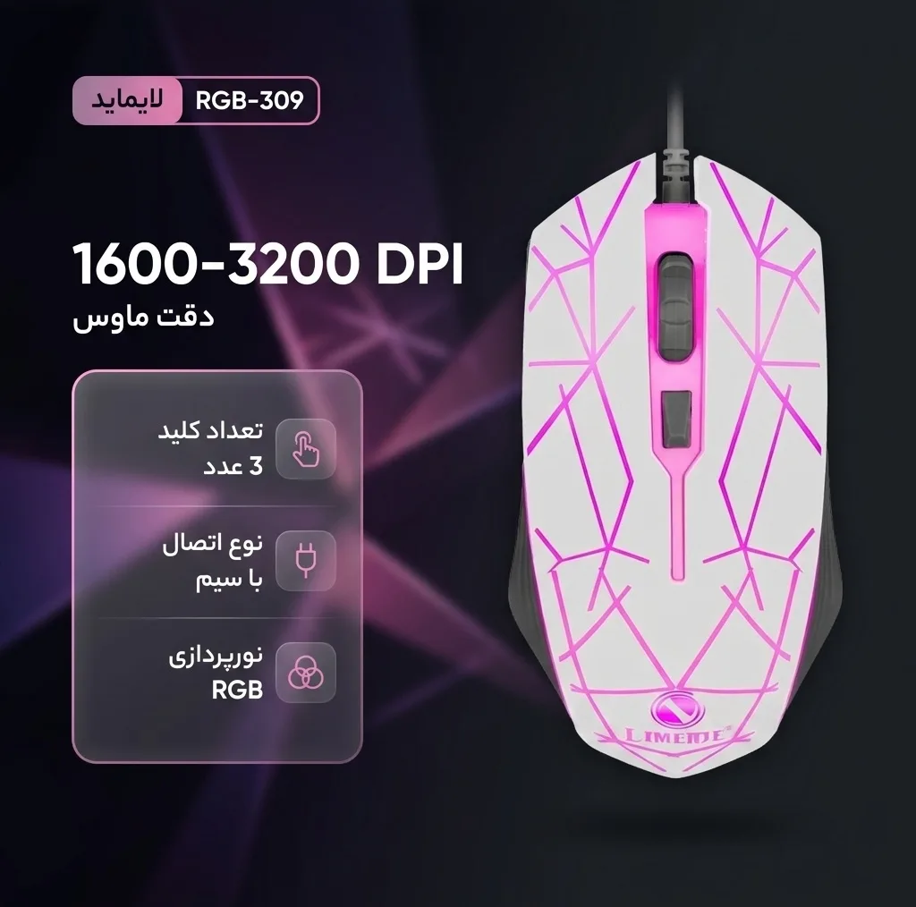 ماوس گیمینگ لایماید مدل RGB-309 کد 2026