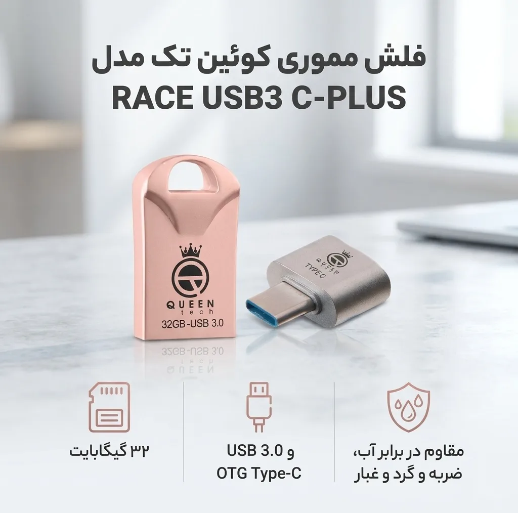 فلش مموری 32 گیگابایت کوئین تک مدل RACE USB3 C-PLUS با رابط USB 3.0، بدنه فلزی مقاوم در برابر آب، ضربه، شوک، لرزش و گرد و غبار به همراه مبدل OTG USB Type-C