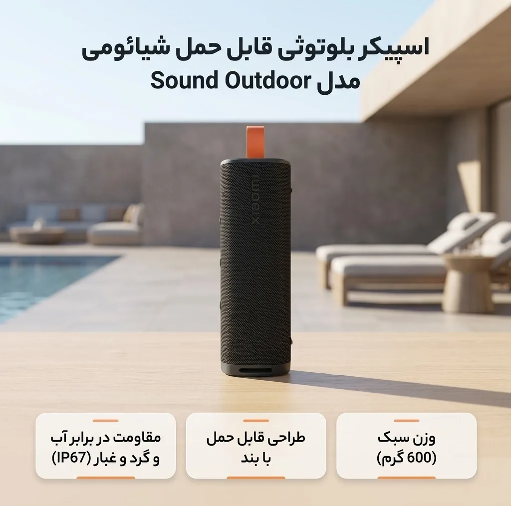 اسپیکر بلوتوثی قابل حمل شیائومی مدل Sound Outdoor