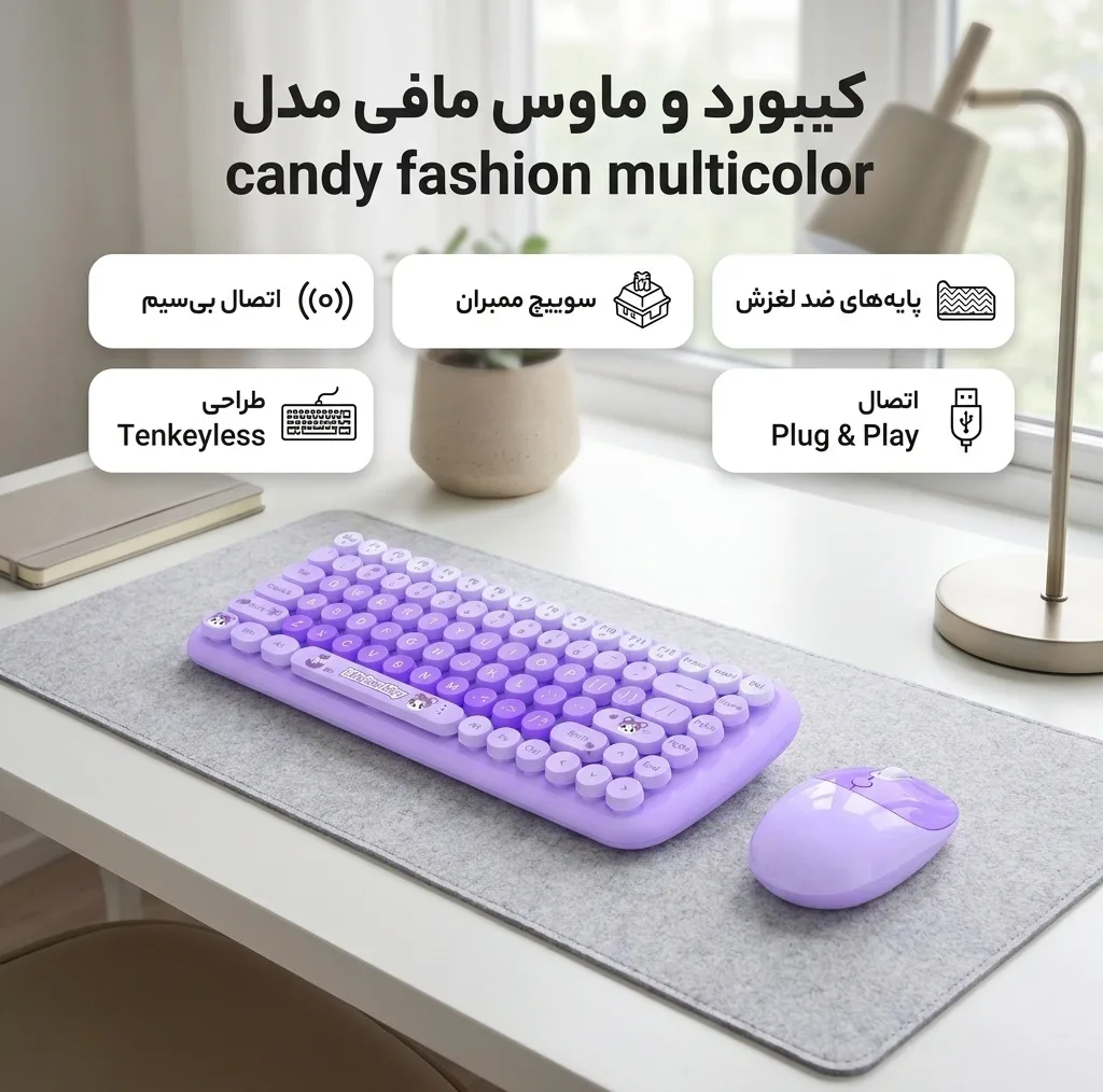 کیبورد و ماوس بی سیم مافی مدل candy fashion multicolor، سوییچ ممبران، Tenkeyless
