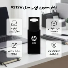 فلش مموری 64 گیگابایت اچ‌ پی مدل V212W با سرعت خواندن 14 مگابایت بر ثانیه، سرعت نوشتن 4 مگابایت بر ثانیه و مقاوم در برابر اثر انگشت و لک