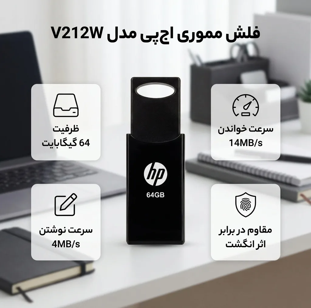 فلش مموری 64 گیگابایت اچ‌ پی مدل V212W با سرعت خواندن 14 مگابایت بر ثانیه، سرعت نوشتن 4 مگابایت بر ثانیه و مقاوم در برابر اثر انگشت و لک