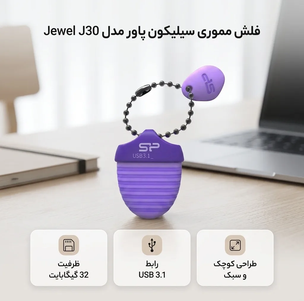 فلش مموری 32 گیگابایت سیلیکون پاور مدل Jewel J30 با رابط USB 3.1، مقاوم در برابر مایعات، گردوغبار و شوک