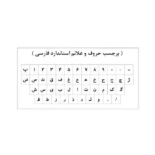 برچسب حروف فارسی کیبورد مدل AS03 بسته 3 عددی