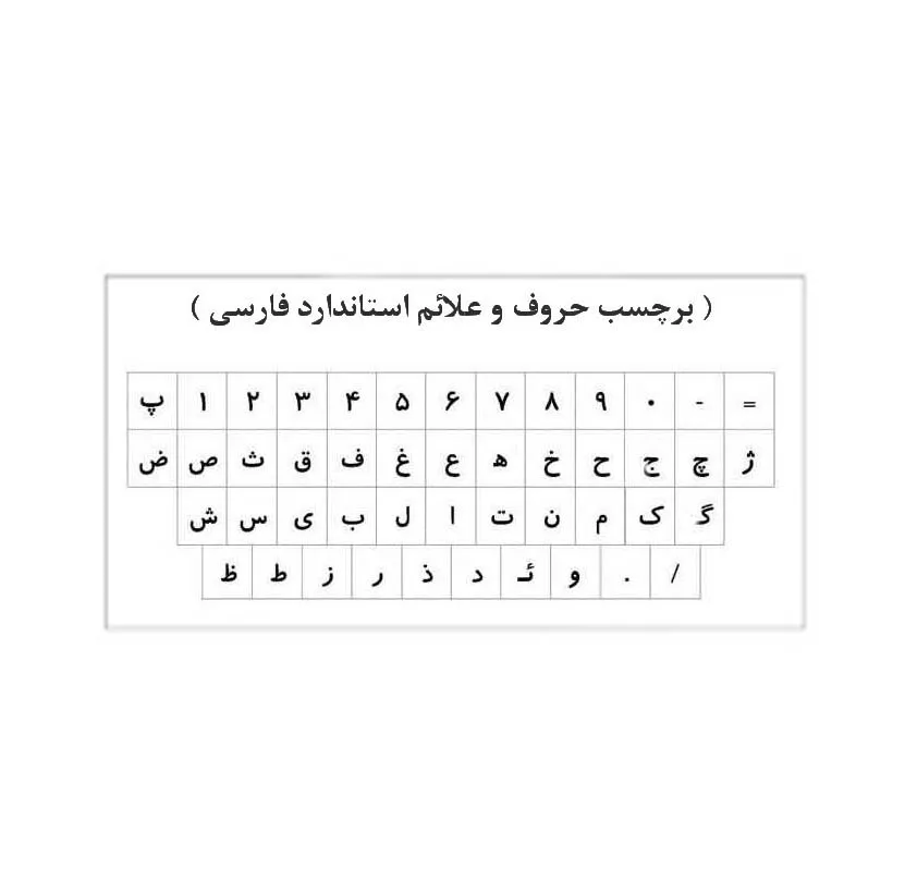 برچسب حروف فارسی کیبورد مدل AS03 بسته 3 عددی