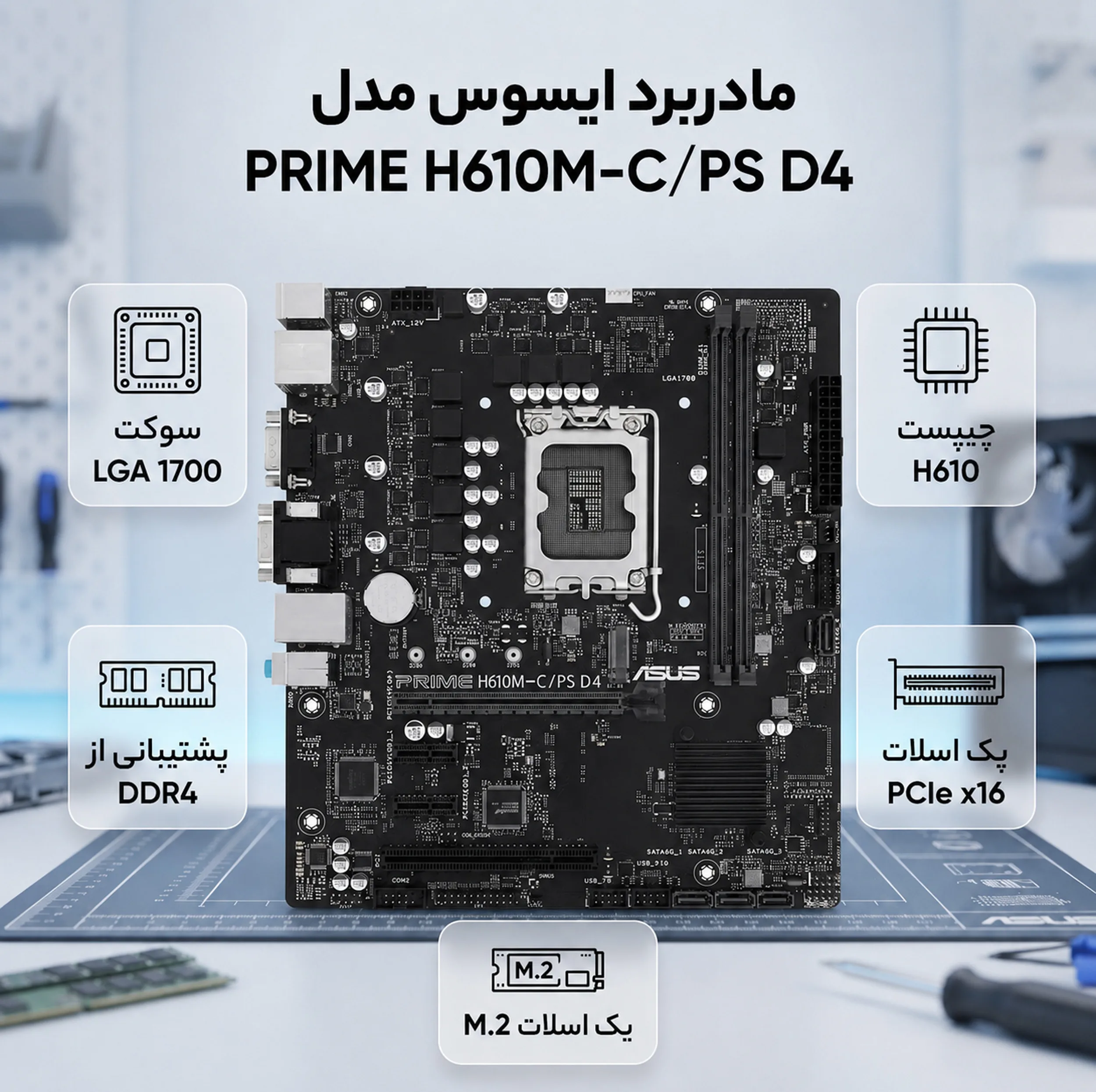 مادربرد ایسوس مدل PRIME H610M-C/PS D4